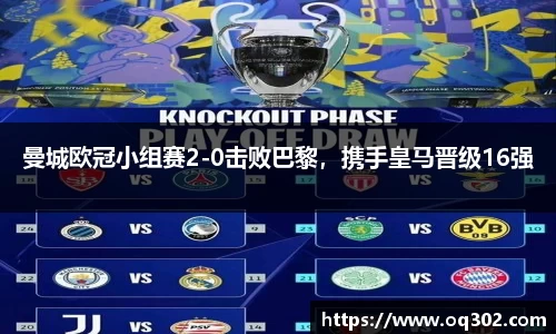 曼城欧冠小组赛2-0击败巴黎，携手皇马晋级16强