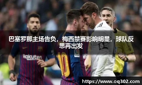 巴塞罗那主场告负，梅西禁赛影响明显，球队反思再出发