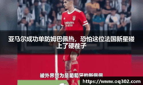 亚马尔成功单防姆巴佩热，恐怕这位法国新星碰上了硬茬子