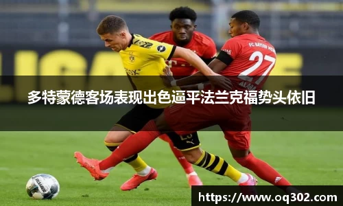 多特蒙德客场表现出色逼平法兰克福势头依旧