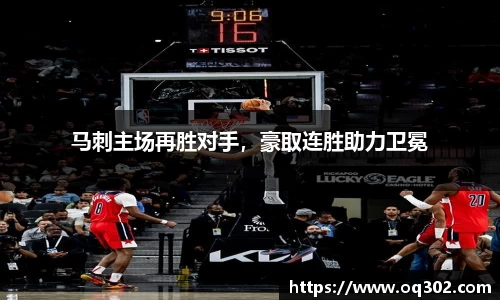 马刺主场再胜对手，豪取连胜助力卫冕