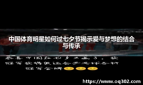 中国体育明星如何过七夕节揭示爱与梦想的结合与传承