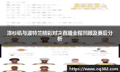 洛杉矶与波特兰精彩对决直播全程回顾及赛后分析