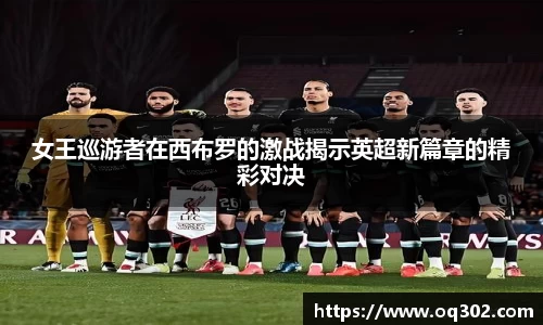 女王巡游者在西布罗的激战揭示英超新篇章的精彩对决
