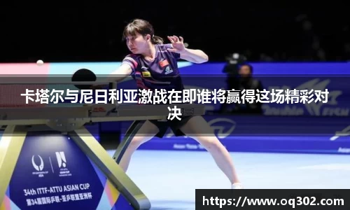 卡塔尔与尼日利亚激战在即谁将赢得这场精彩对决
